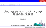 プラント系デジタルエンジニアリング環境の現状と展望