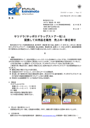 サツドラ(サッポロドラッグストアー社)と 提携して日用品を販売 売上の一
