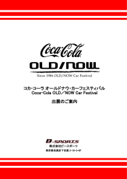 株式会社ビースポーツ - コカ・コーラ オールドナウ・カーフェスティバル