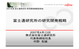 富士通研究所の研究開発戦略