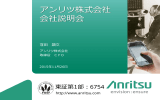 アンリツ株式会社 会社説明会