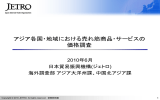 アジア各国・地域における売れ筋商品・サービスの