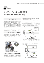 ターボチャージャー皿バネ用耐熱帯鋼 「DSALOY718