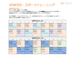 KINESIS・スポーツトレーニング