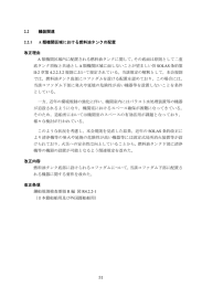 2.2 艤装関連 2.2.1 A 類機関区域における燃料油タンクの