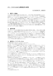 タイ・ラオスにおける熱帯医学の研究 1．留学した理由 2．留学内容 3