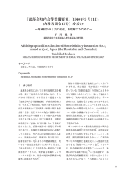 「部落会町内会等整備要領」（1940年9月11日、 内務省