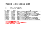 平成28年度 小食の方の栄養教室 日程表