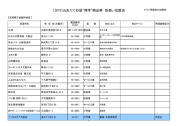 ［2015］おおだて応援“得得”商品券 取扱い加盟店