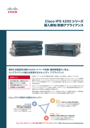 Cisco IPS 4200 シリーズ侵入検知/防御アプライアンス