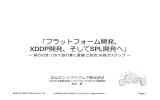 「プラットフォーム開発、 XDDP開発、そしてSPL開発へ」