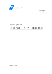 水産技術センター業務概要 - 神奈川県農林水産情報センター