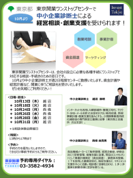 東京開業ワンストップセンターで中小企業診断士による経営相談・創業