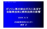 ガソリン車の排出ガスに及ぼす 自動車技術と燃料技術の影響